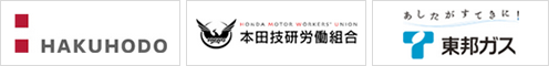 HAKUHODO、本田技研労働組合、東邦ガス